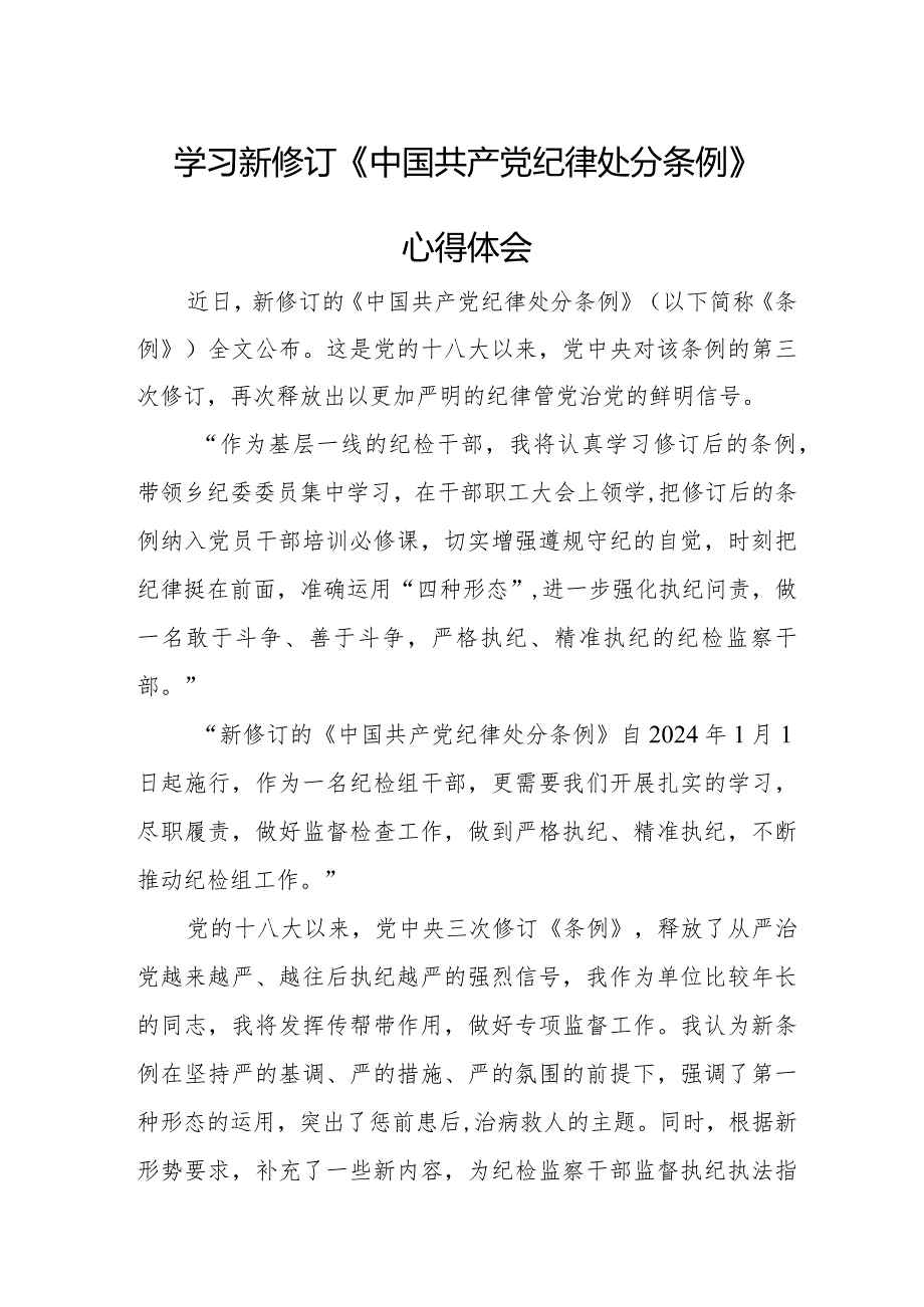 大学生学习新修订《中国共产党纪律处分条例》心得体会 （汇编4份）.docx_第1页