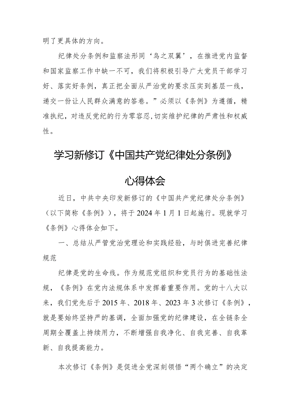 大学生学习新修订《中国共产党纪律处分条例》心得体会 （汇编4份）.docx_第2页