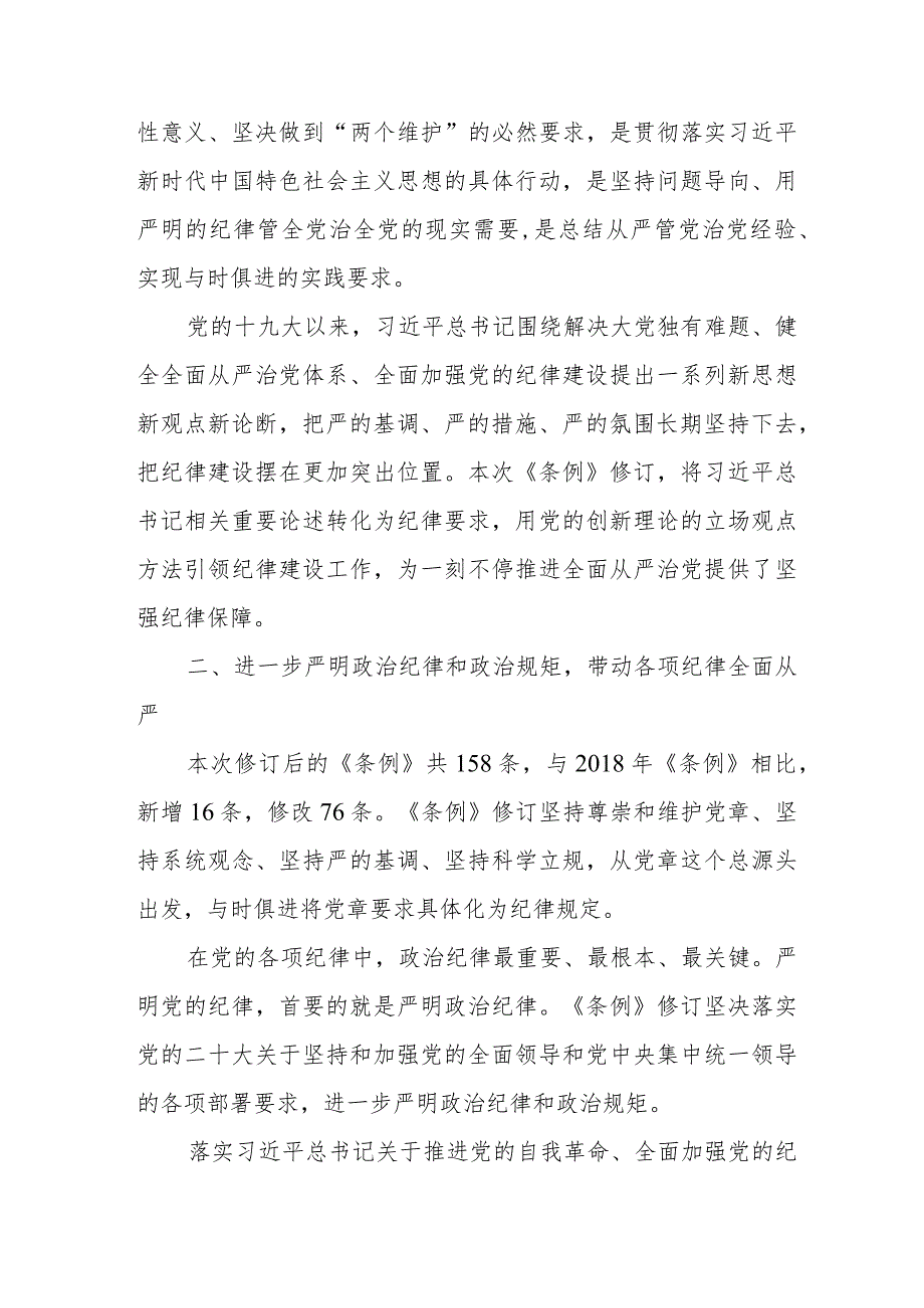 大学生学习新修订《中国共产党纪律处分条例》心得体会 （汇编4份）.docx_第3页