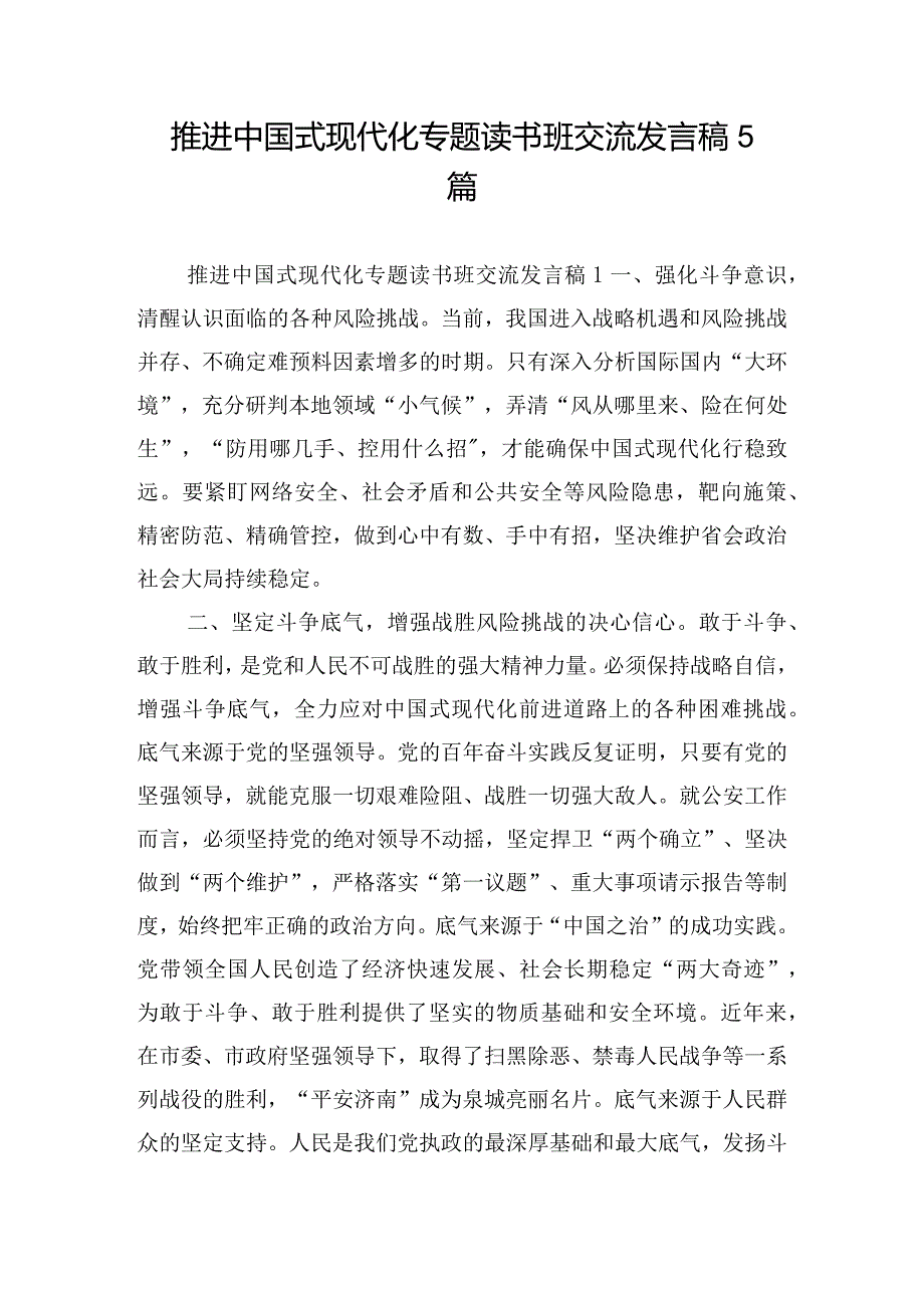 推进中国式现代化专题读书班交流发言稿5篇.docx_第1页