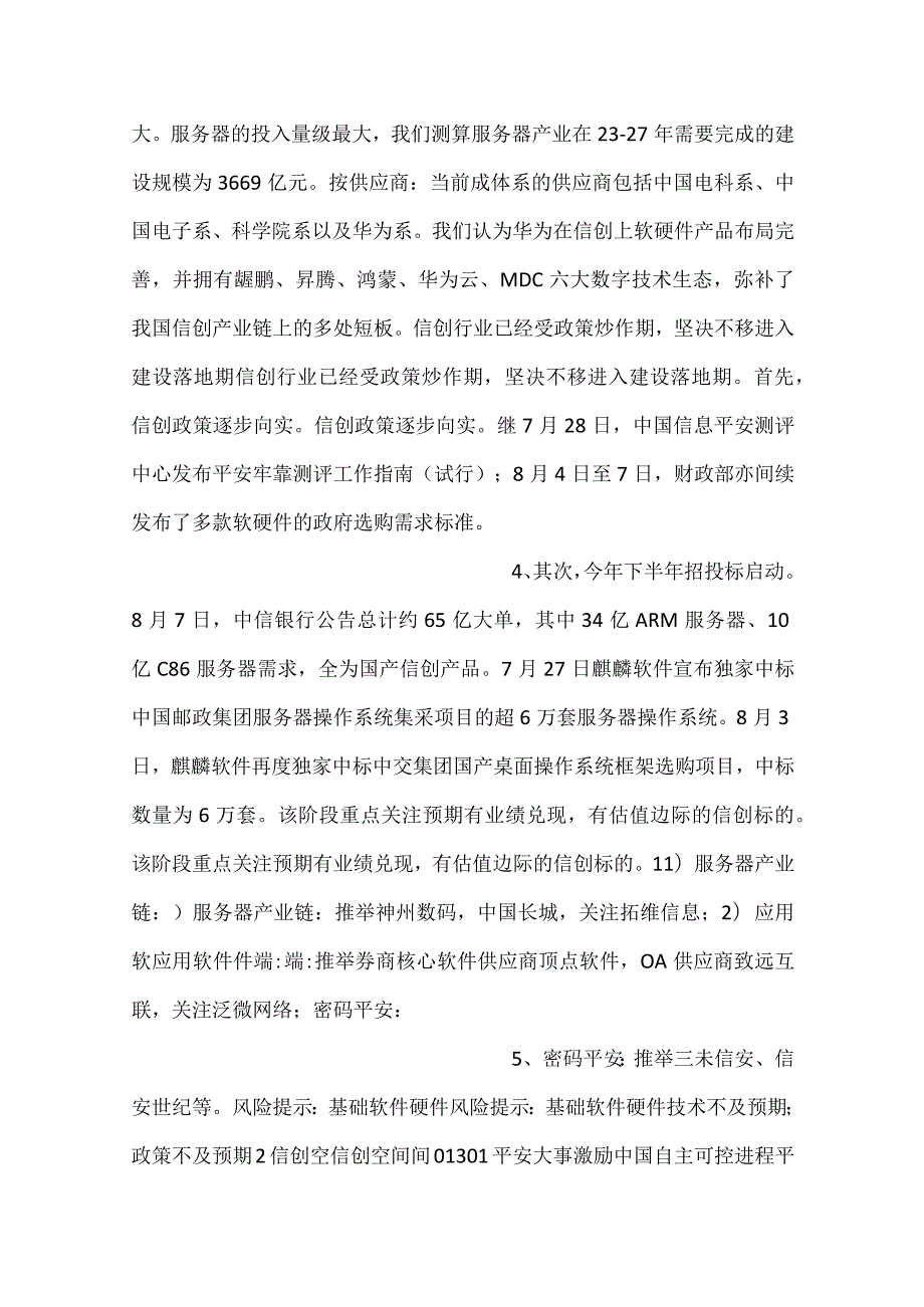 -计算机行业信创框架报告-.docx_第2页