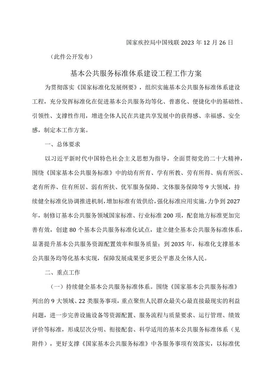 基本公共服务标准体系建设工程工作方案（2023年）.docx_第2页