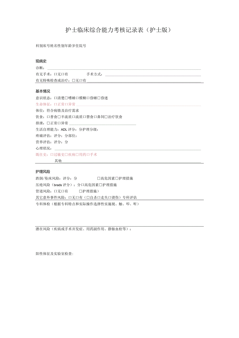 护士临床综合能力考核记录表（护士版）.docx_第1页