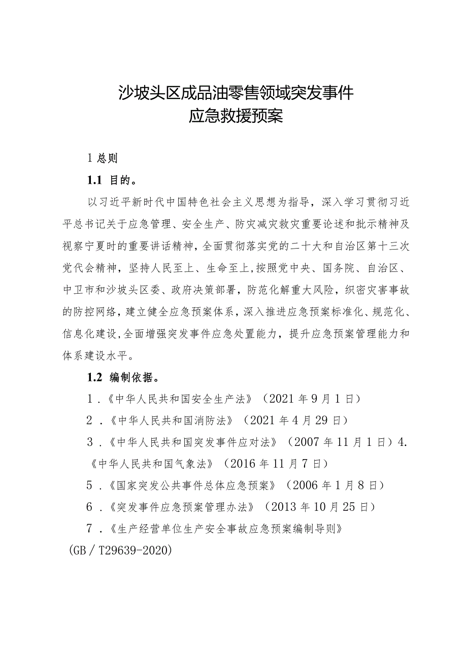 沙坡头区成品油零售领域突发事件应急救援预案.docx_第1页