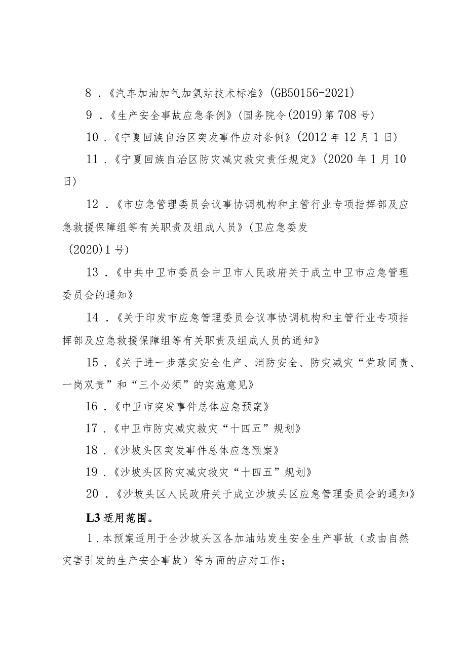 沙坡头区成品油零售领域突发事件应急救援预案.docx_第2页