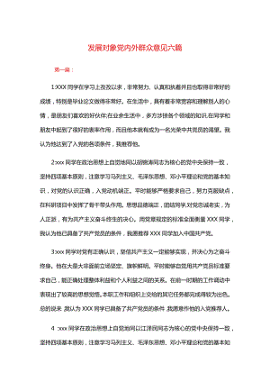 发展对象党内外群众意见六篇.docx