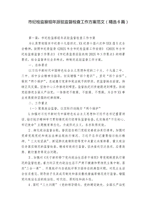 市纪检监察组年派驻监督检查工作方案范文(精选6篇).docx