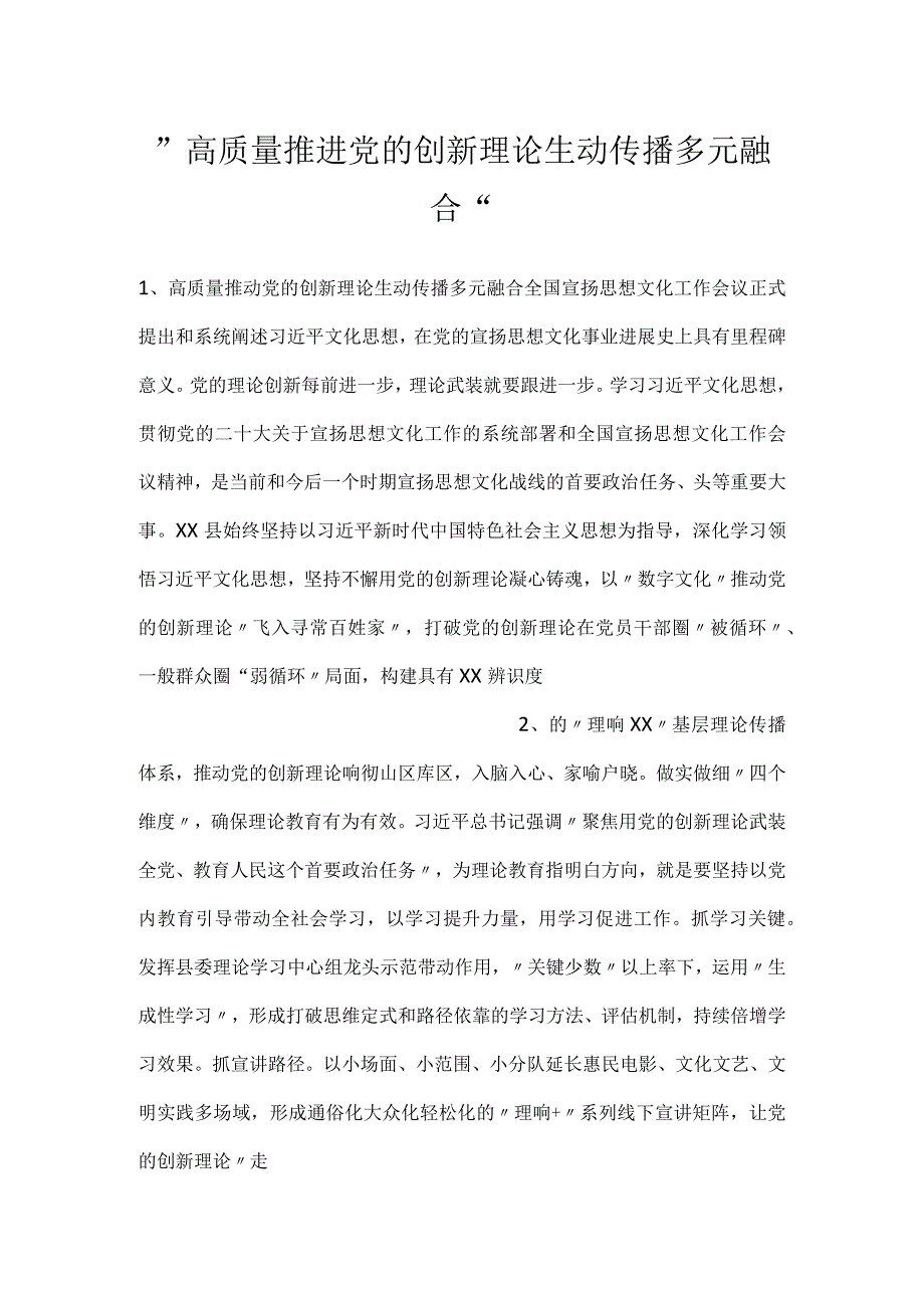 -高质量推进党的创新理论生动传播多元融合-.docx_第1页