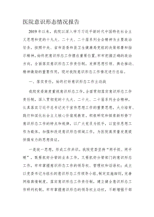 医院意识形态情况报告.docx