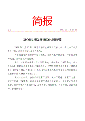 开展教职工代表大会活动简报.docx