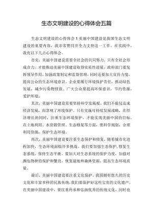 生态文明建设的心得体会五篇.docx