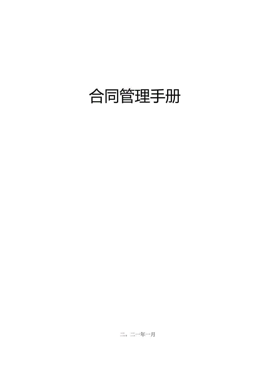 合同管理手册.docx_第1页