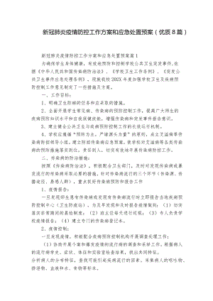 新冠肺炎疫情防控工作方案和应急处置预案(优质8篇).docx