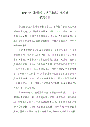 《持续发力 纵深推进》观后感多篇合集.docx