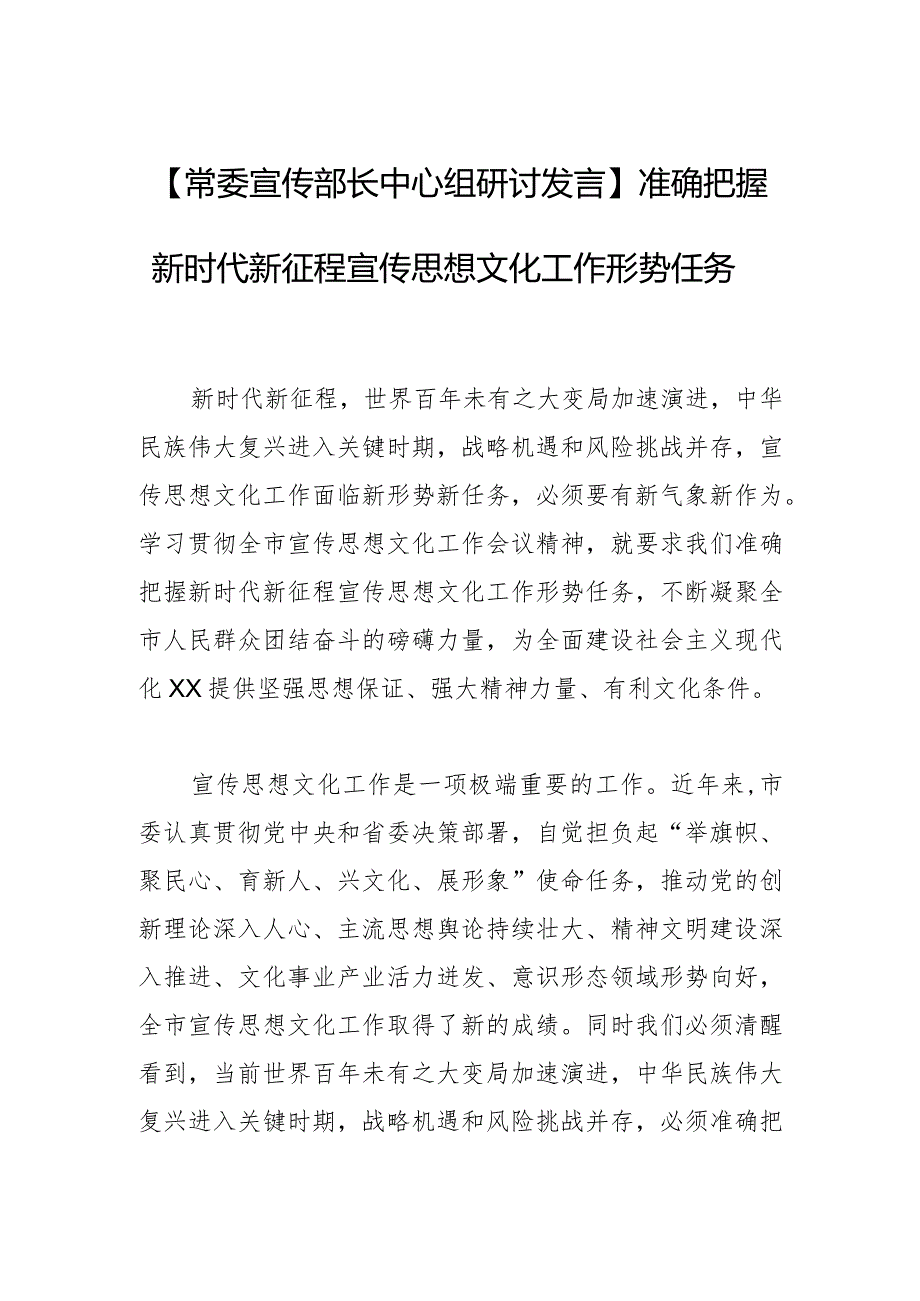 【常委宣传部长中心组研讨发言】准确把握新时代新征程宣传思想文化工作形势任务.docx_第1页