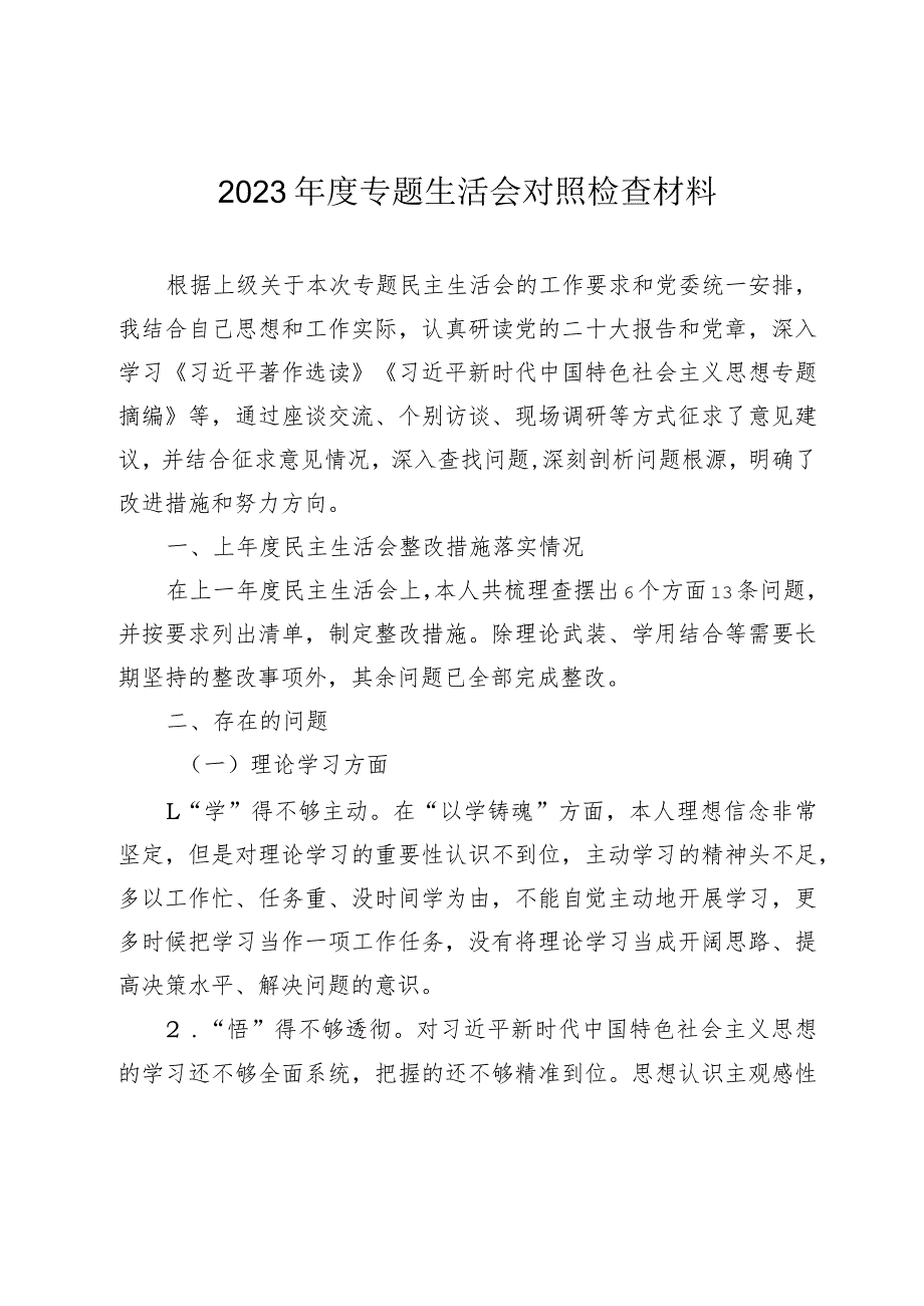 2篇高校党委书记2023-2024年度专题民主（组织）生活会六个方面班子成员个人对照检查材料.docx_第1页