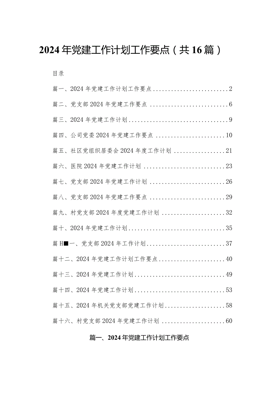 2024年党建工作计划工作要点范文16篇供参考.docx_第1页