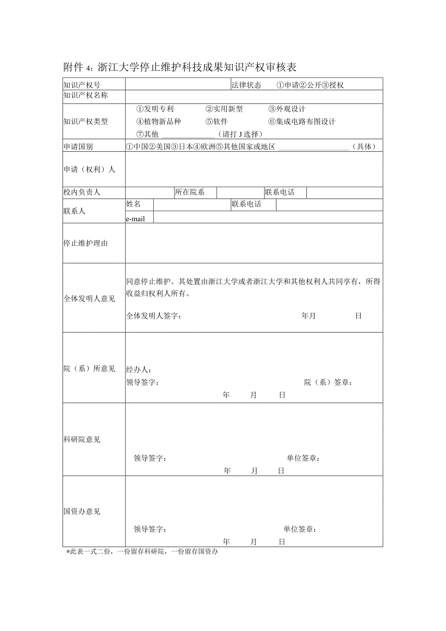 浙江大学停止维护科技成果知识产权审核表.docx_第1页