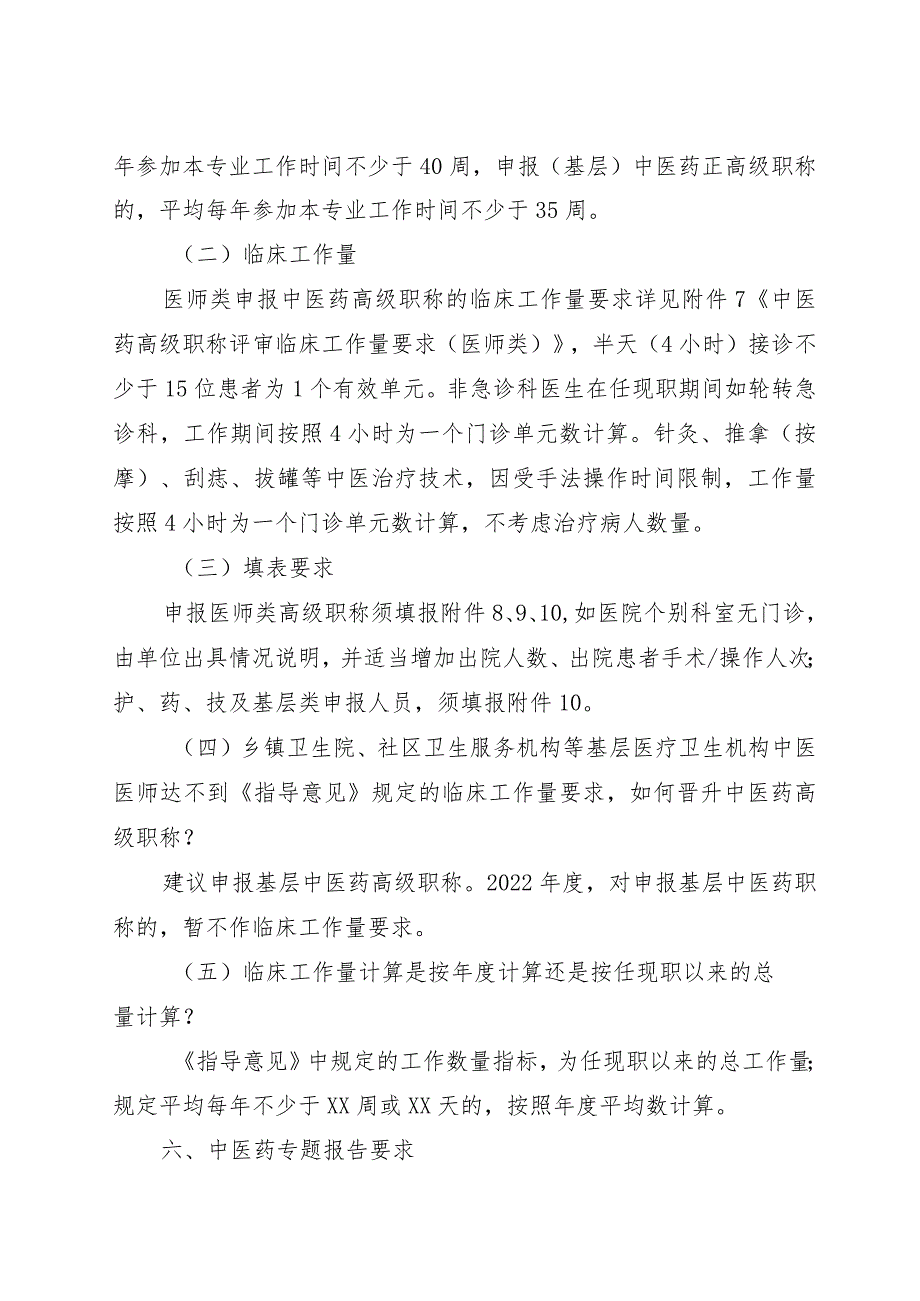 2022中医药高级职称评审政策解答.docx_第3页