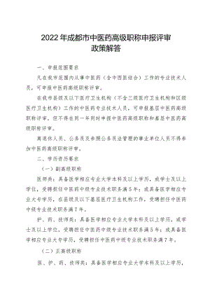 2022中医药高级职称评审政策解答.docx