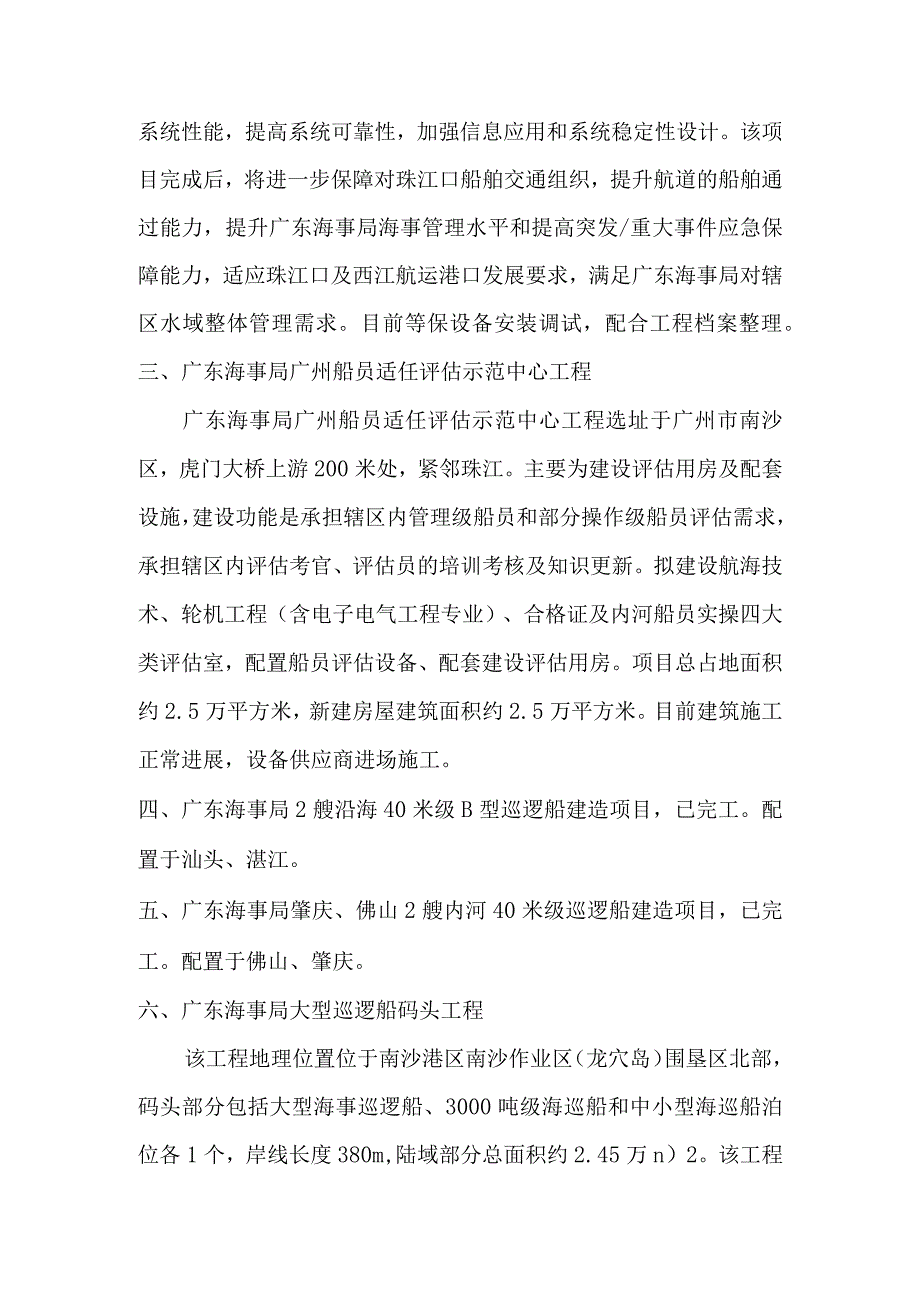 广东海事局“十四五”重大建设项目情况表截止2023年10月.docx_第2页