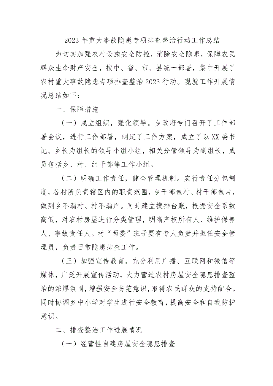 2023年公立学校开展重大事故隐患专项排查整治行动工作总结 （5份）.docx_第1页