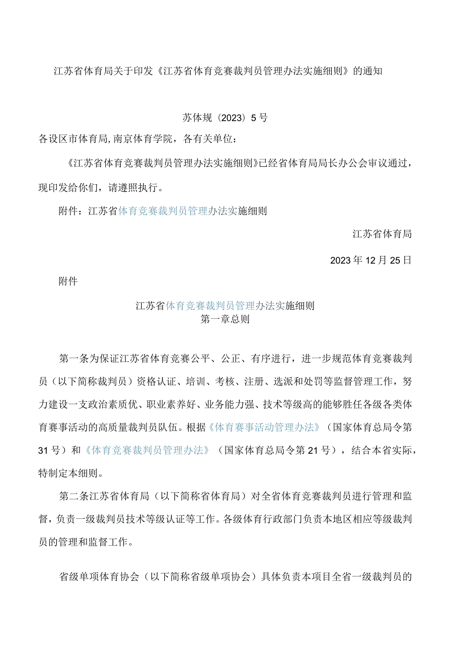 江苏省体育局关于印发《江苏省体育竞赛裁判员管理办法实施细则》的通知.docx_第1页