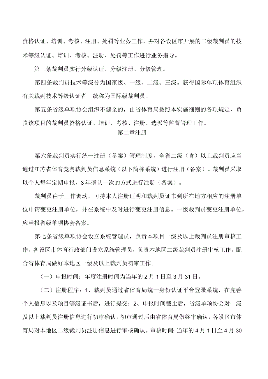 江苏省体育局关于印发《江苏省体育竞赛裁判员管理办法实施细则》的通知.docx_第2页