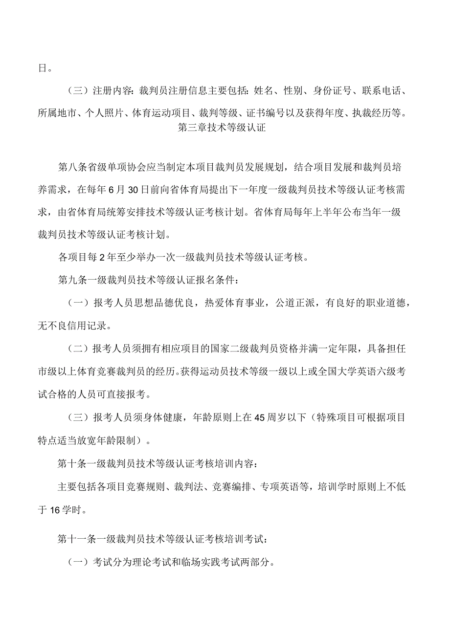 江苏省体育局关于印发《江苏省体育竞赛裁判员管理办法实施细则》的通知.docx_第3页