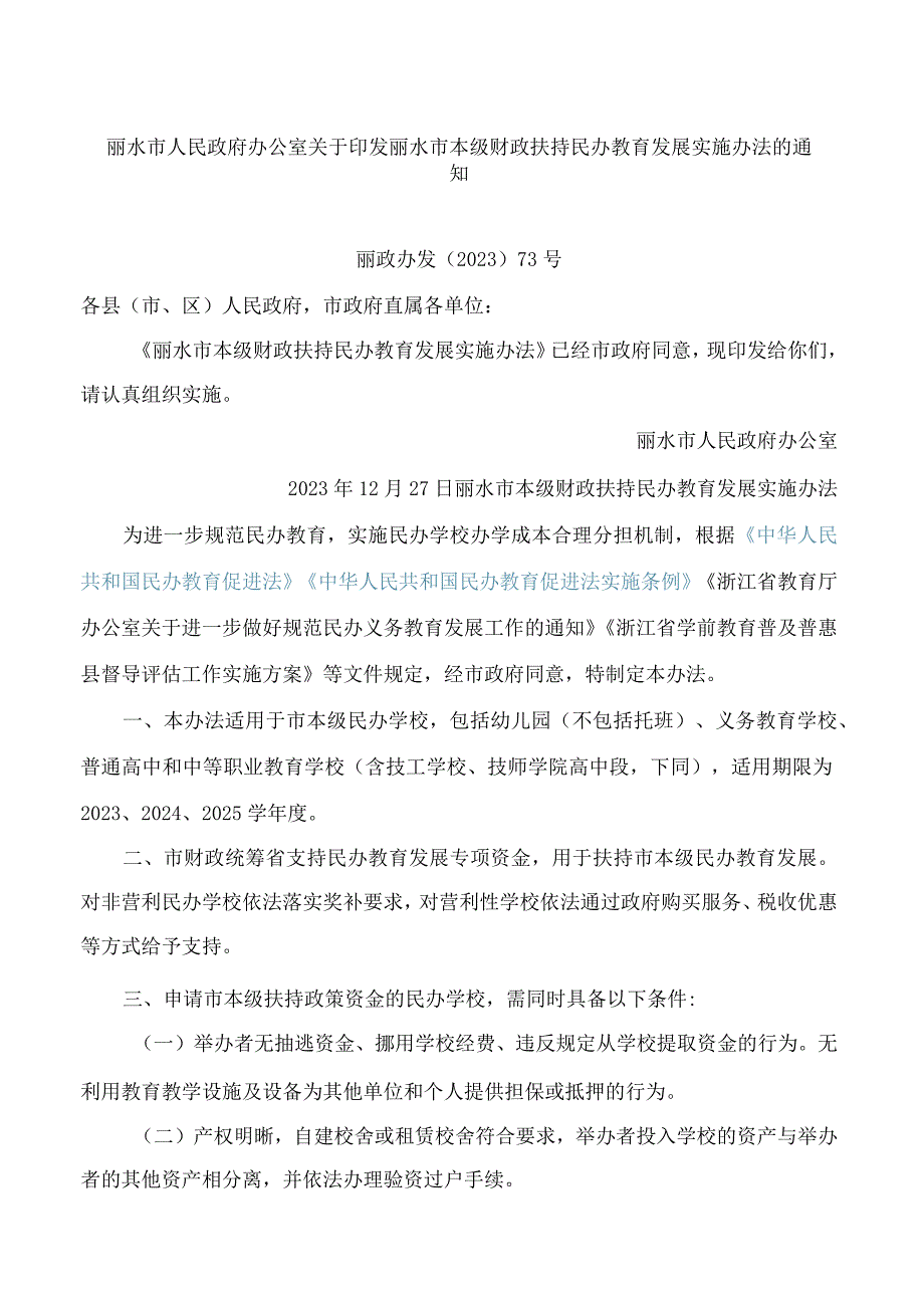 丽水市人民政府办公室关于印发丽水市本级财政扶持民办教育发展实施办法的通知(2023).docx_第1页