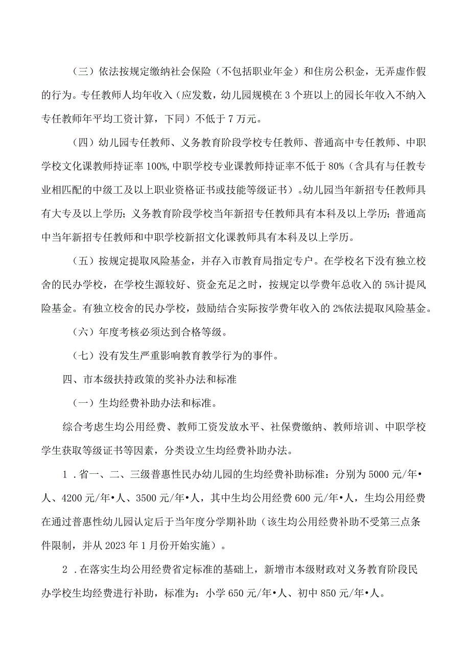 丽水市人民政府办公室关于印发丽水市本级财政扶持民办教育发展实施办法的通知(2023).docx_第2页