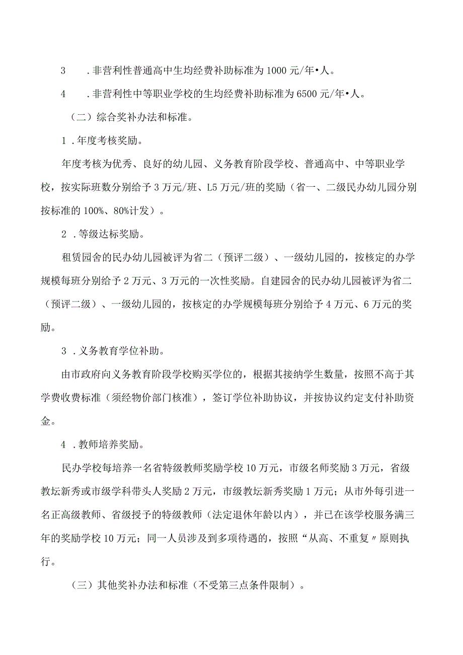 丽水市人民政府办公室关于印发丽水市本级财政扶持民办教育发展实施办法的通知(2023).docx_第3页