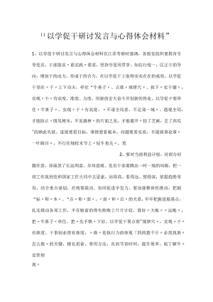 -以学促干研讨发言与心得体会材料-.docx