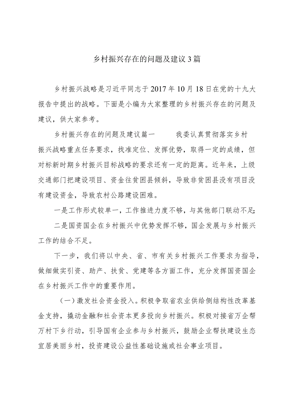 乡村振兴存在的问题及建议3篇.docx_第1页