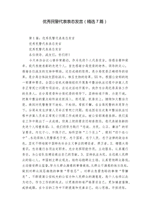 优秀民警代表表态发言（精选7篇）.docx