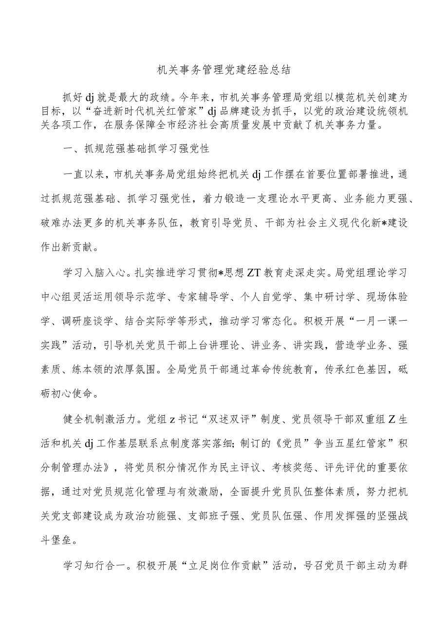 机关事务管理党建经验总结.docx_第1页