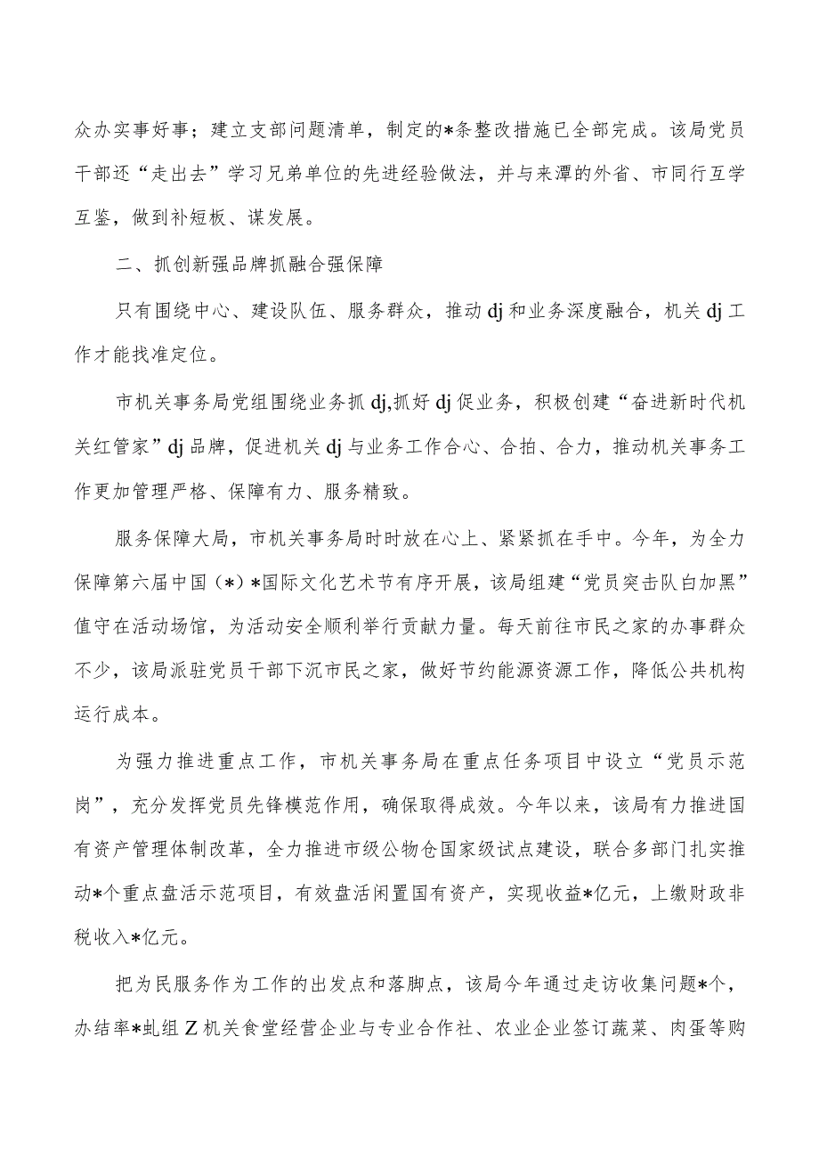 机关事务管理党建经验总结.docx_第2页