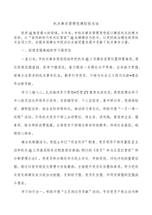 机关事务管理党建经验总结.docx