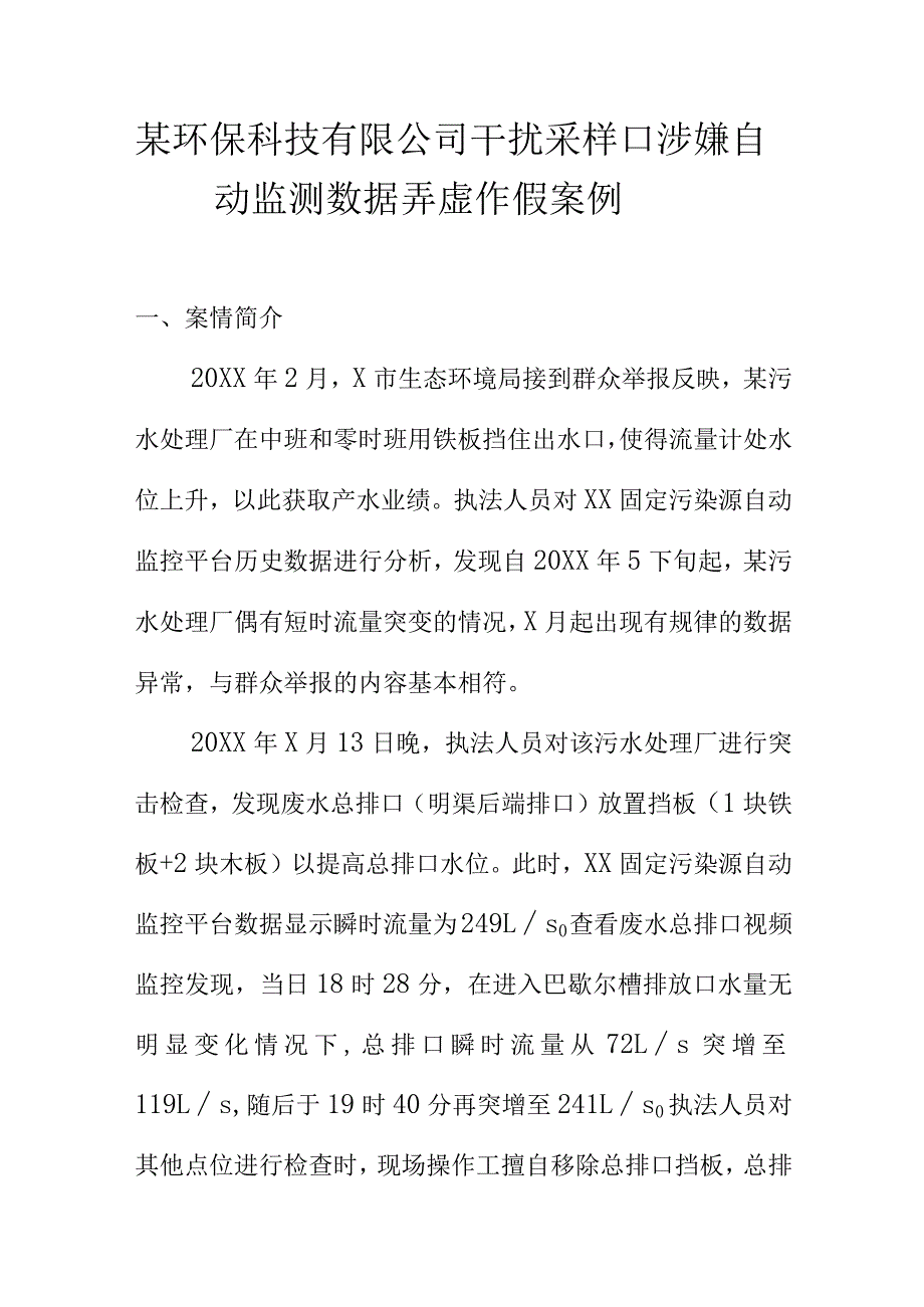 某环保科技有限公司干扰采样口涉嫌自动监测数据弄虚作假案例.docx_第1页