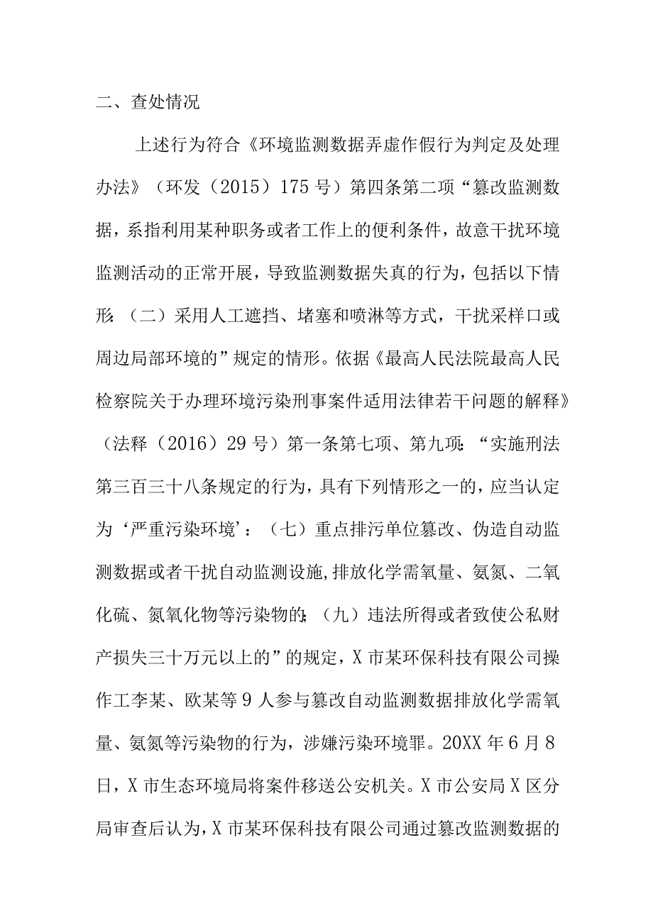 某环保科技有限公司干扰采样口涉嫌自动监测数据弄虚作假案例.docx_第3页