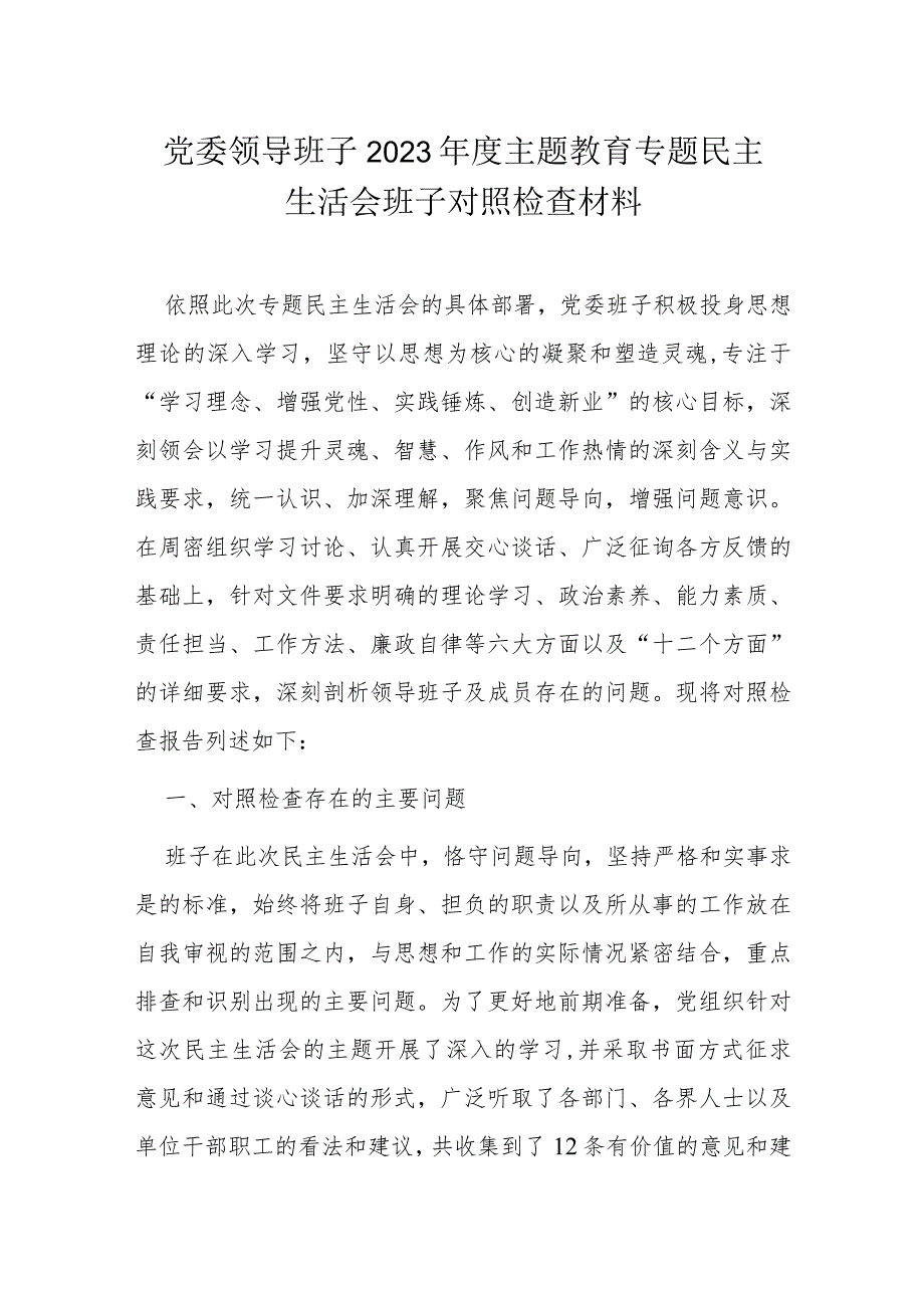 党委领导班子2023年度主题教育专题民主生活会班子对照检查材料.docx_第1页