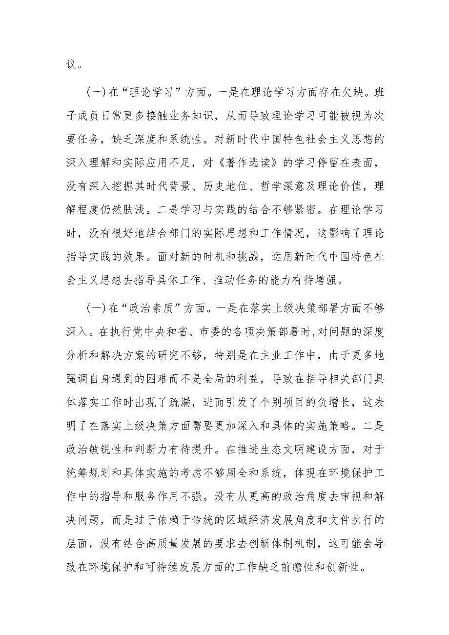 党委领导班子2023年度主题教育专题民主生活会班子对照检查材料.docx_第2页