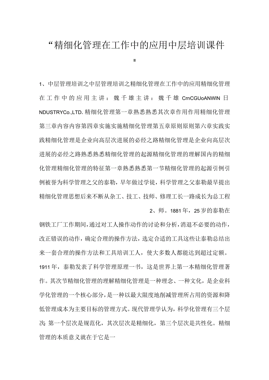 -精细化管理在工作中的应用中层培训课件-.docx_第1页