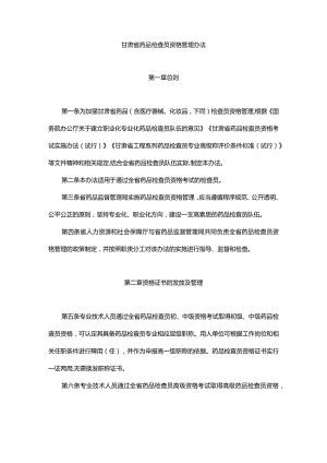 甘肃省药品检查员资格管理办法.docx