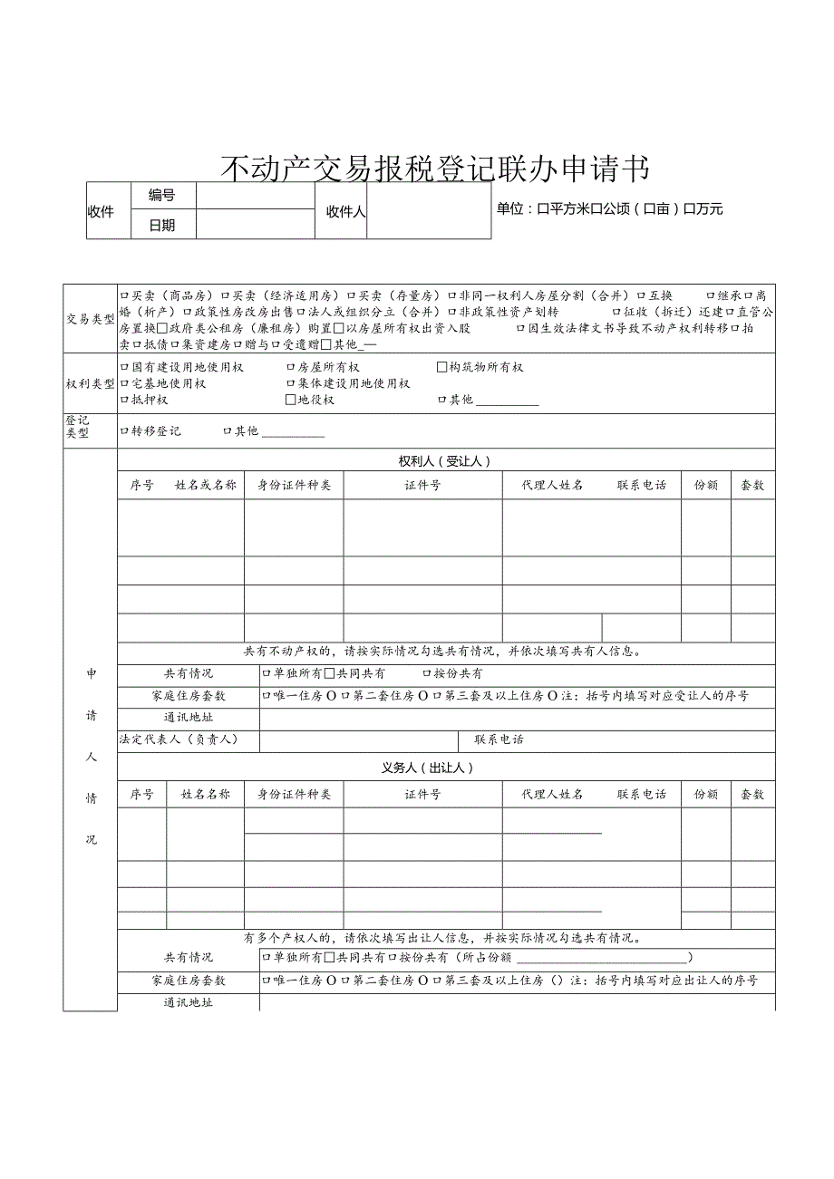 不动产交易报税登记联办申请书.docx_第1页