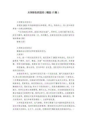 大学新生欢迎词(精选15篇).docx