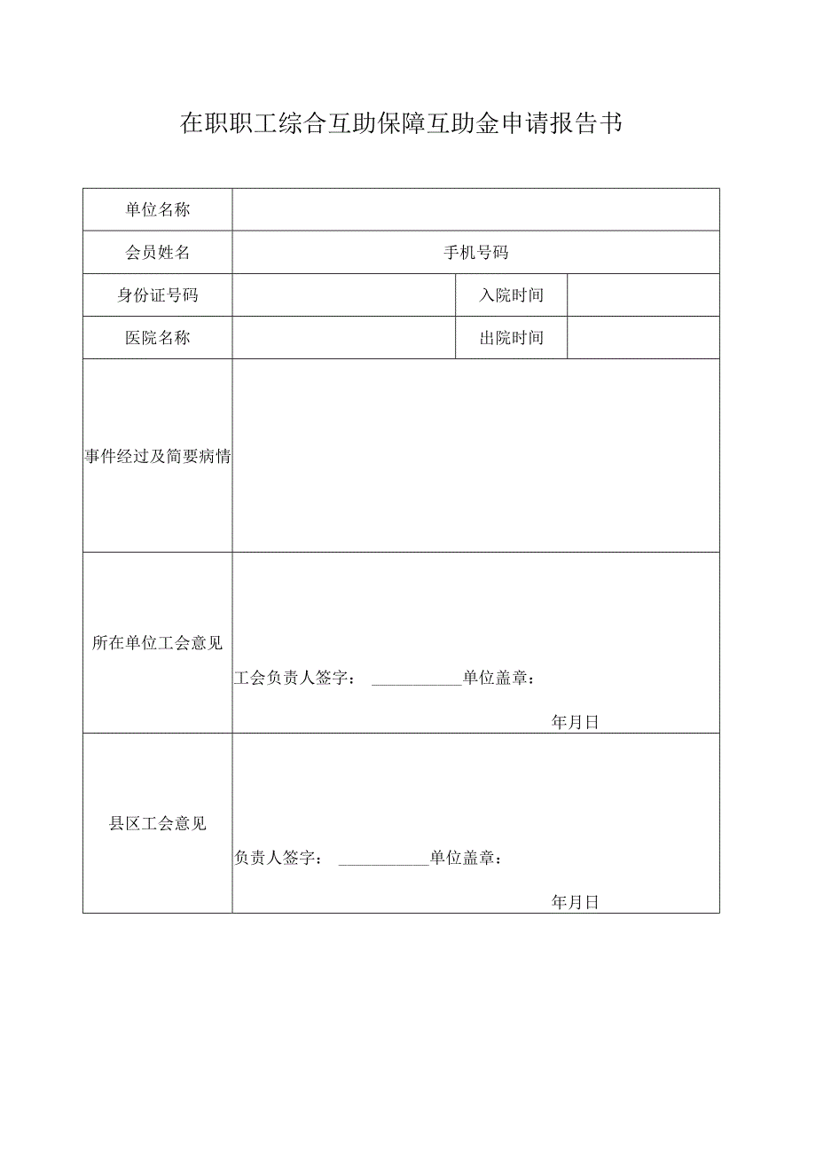 在职职工住院医疗综合互助保障互助金申请报告书.docx_第1页