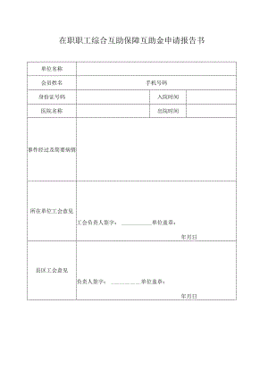 在职职工住院医疗综合互助保障互助金申请报告书.docx