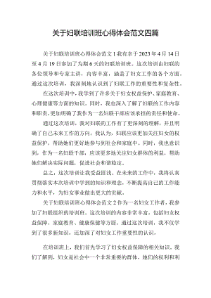 关于妇联培训班心得体会范文四篇.docx