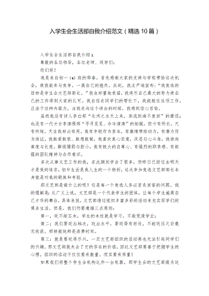 入学生会生活部自我介绍范文（精选10篇）.docx